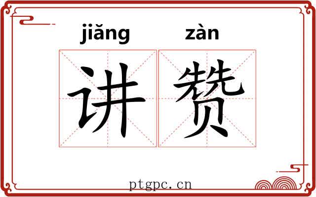讲赞