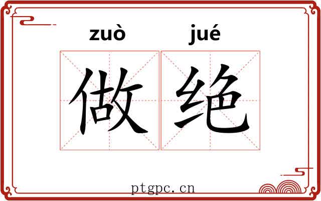做绝 做绝