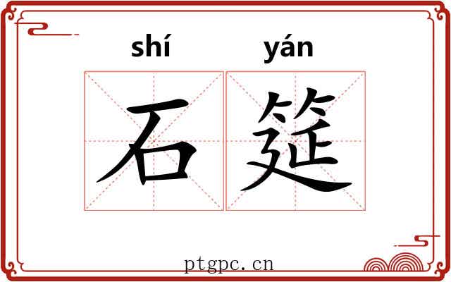 石筵 石筵