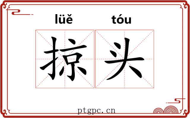 掠头 掠头