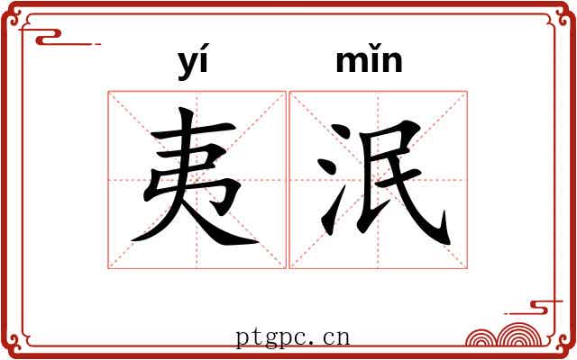 夷泯