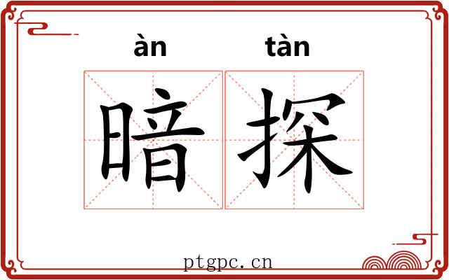 暗探 暗探