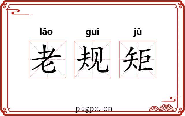 老规矩 老规矩