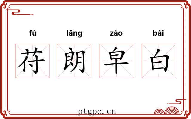 苻朗皁白 苻朗皁白