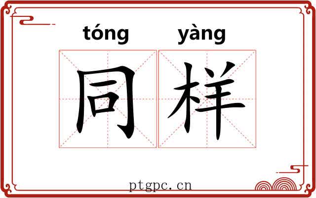 同样