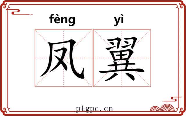 凤翼