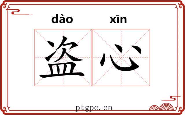 盗心