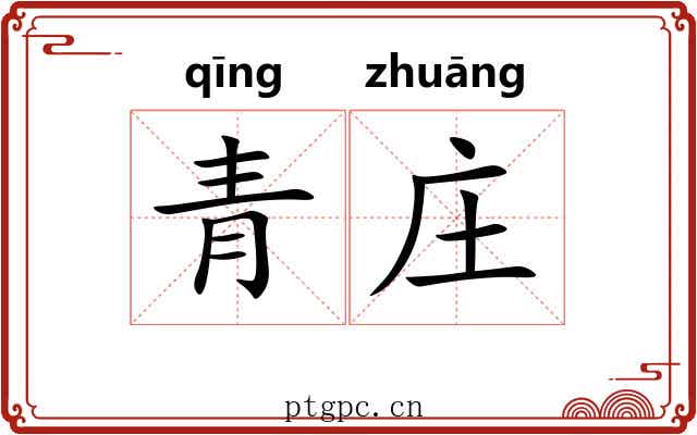 青庄 青庄