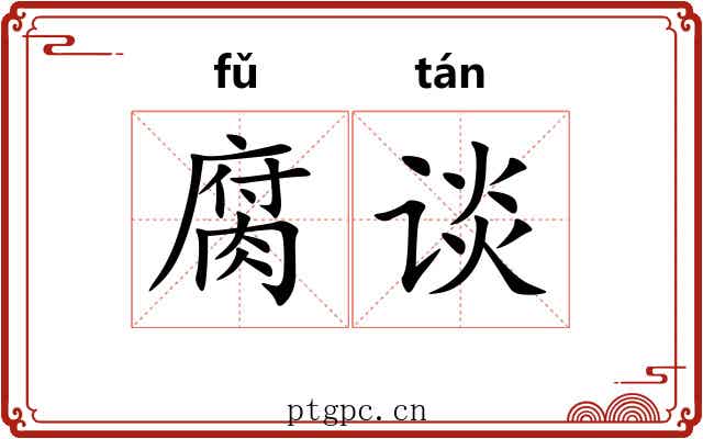 腐谈