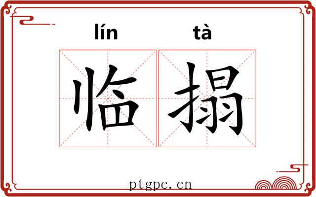 临搨