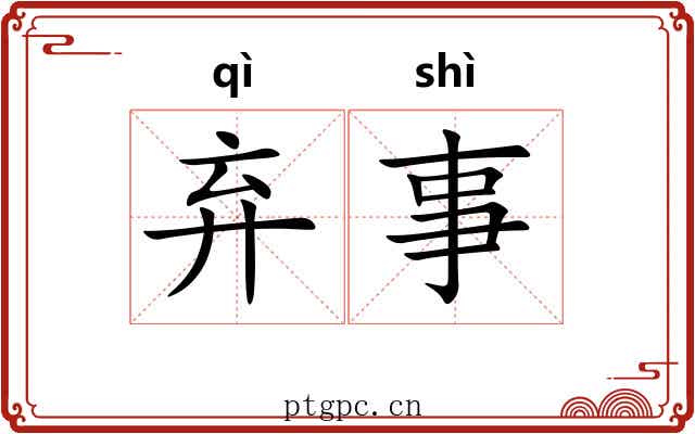 弃事