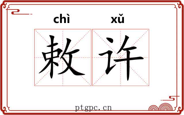 敕许