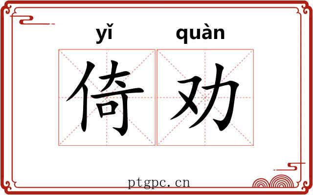 倚劝