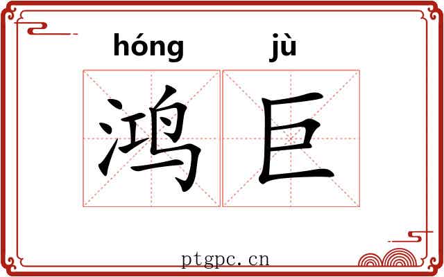 鸿巨