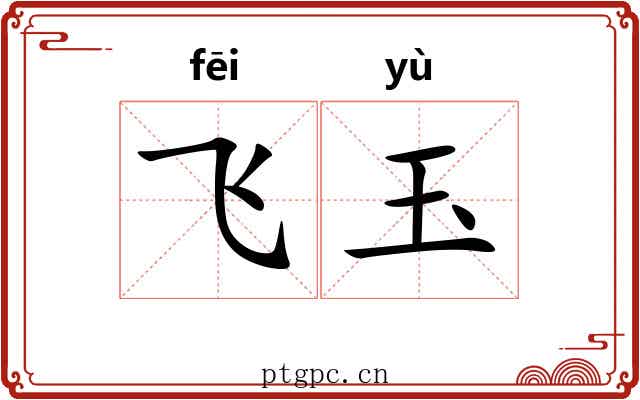飞玉 飞玉