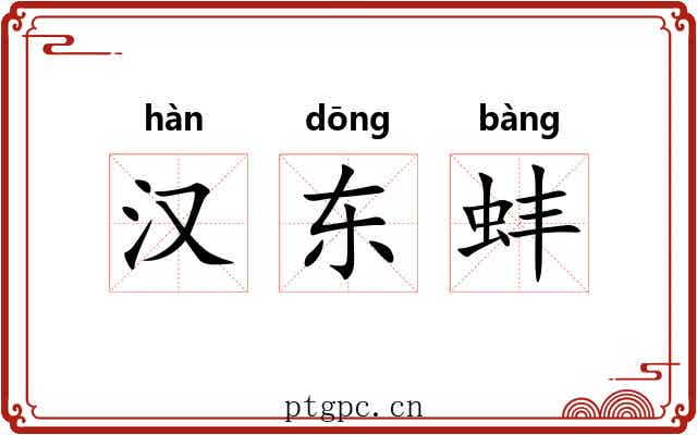 汉东蚌 汉东蚌