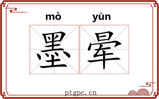墨晕 墨晕
