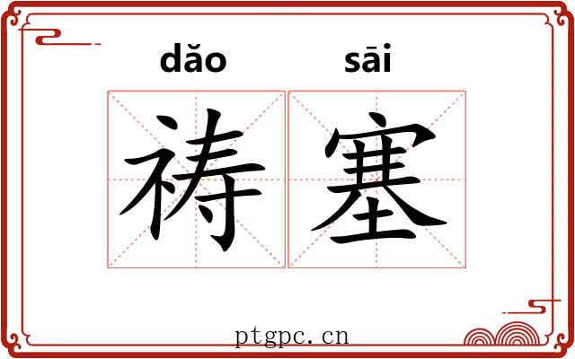祷塞