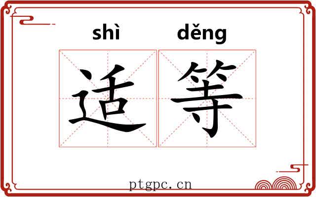 适等 适等