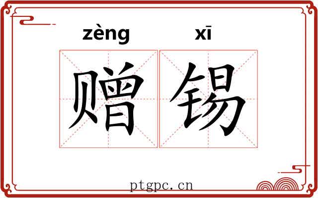 赠锡