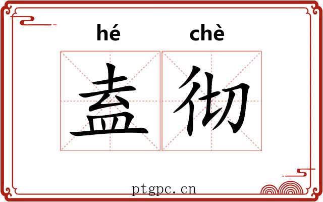 盍彻