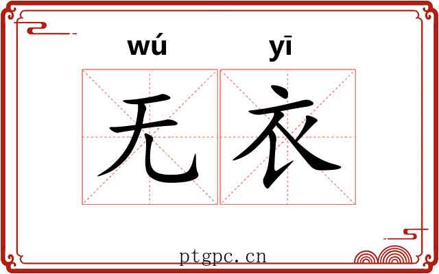 无衣 无衣