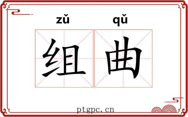 组曲 组曲