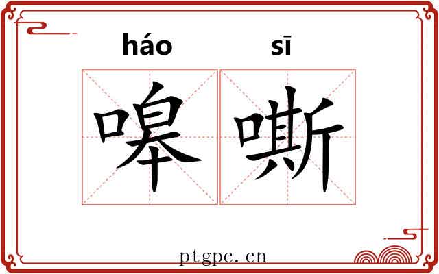 嗥嘶