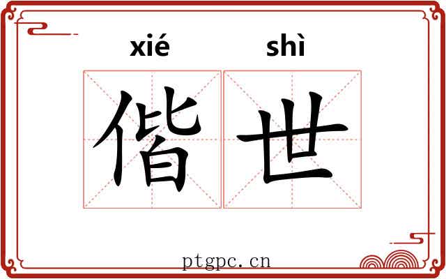 偕世 偕世