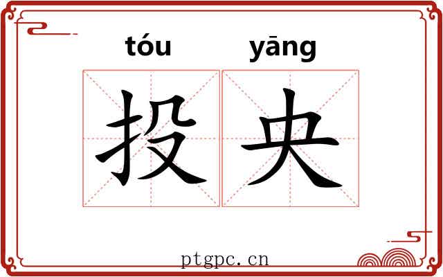 投央