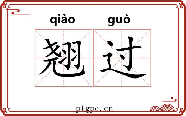翘过 翘过
