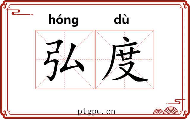 弘度