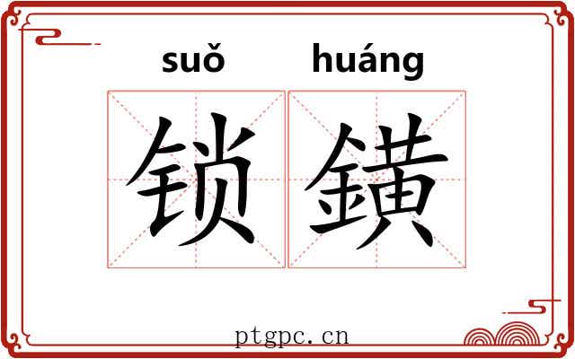 锁鐄