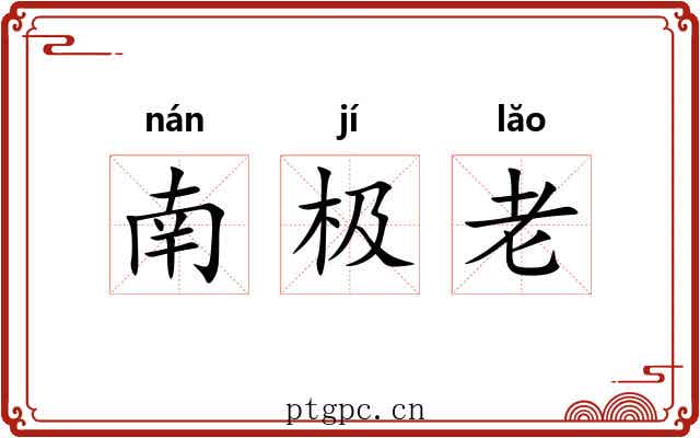 南极老 南极老