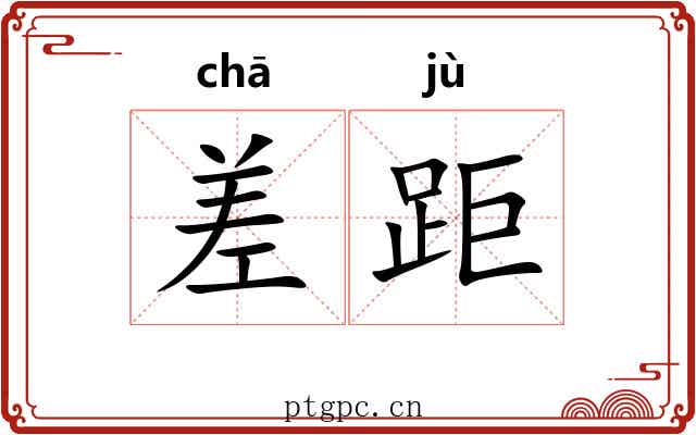 差距 差距