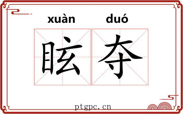 眩夺