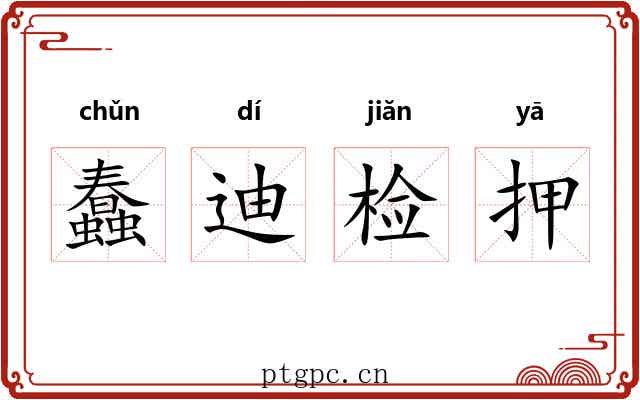 蠢迪检押 蠢迪检押