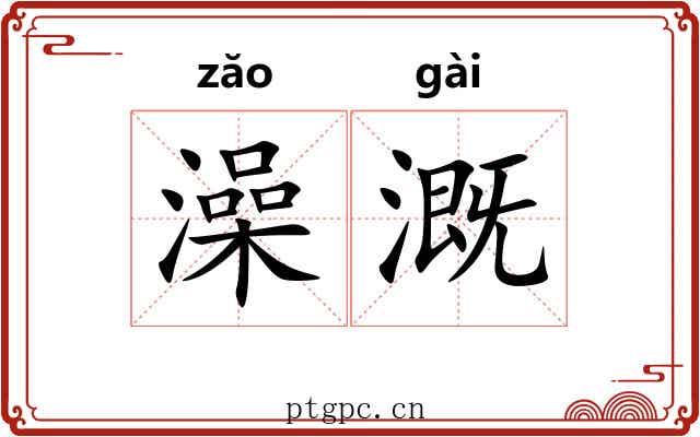澡溉