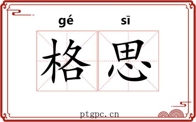 格思 格思