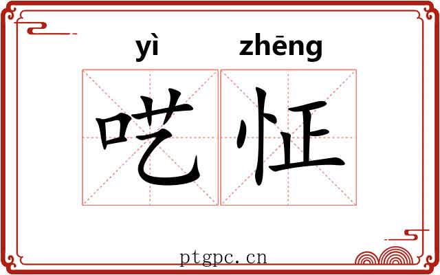 呓怔