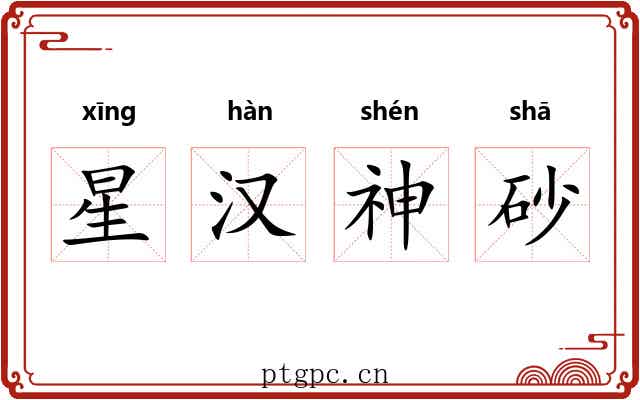 星汉神砂 星汉神砂