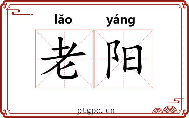 老阳 老阳