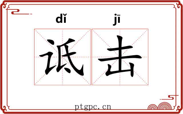 诋击