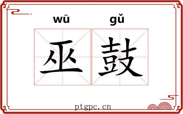 巫鼓