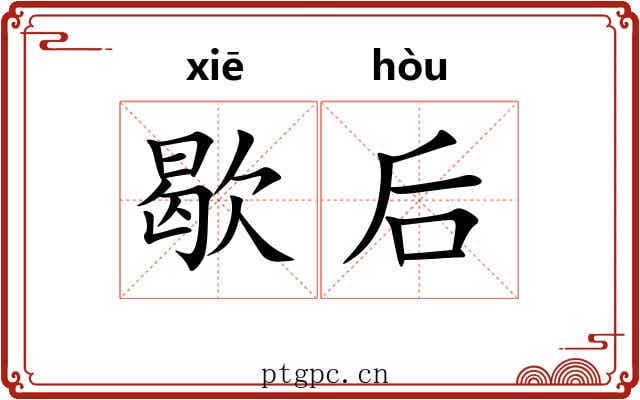 歇后 歇后