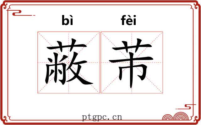 蔽芾 蔽芾