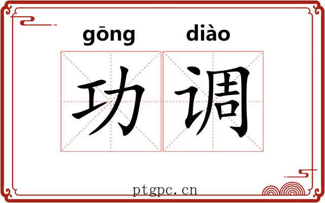 功调 功调