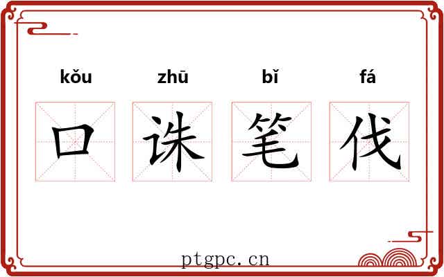 口诛笔伐 口诛笔伐