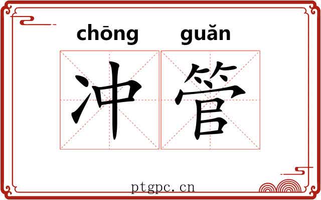 冲管