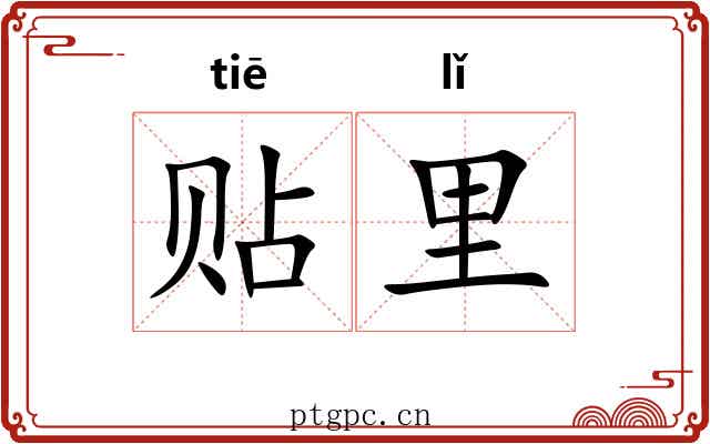 贴里 贴里